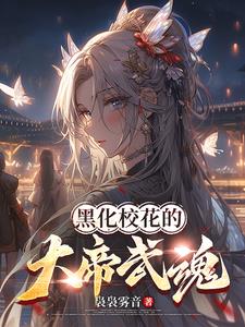 武魂觉醒校花弑神帝兵藏不住了